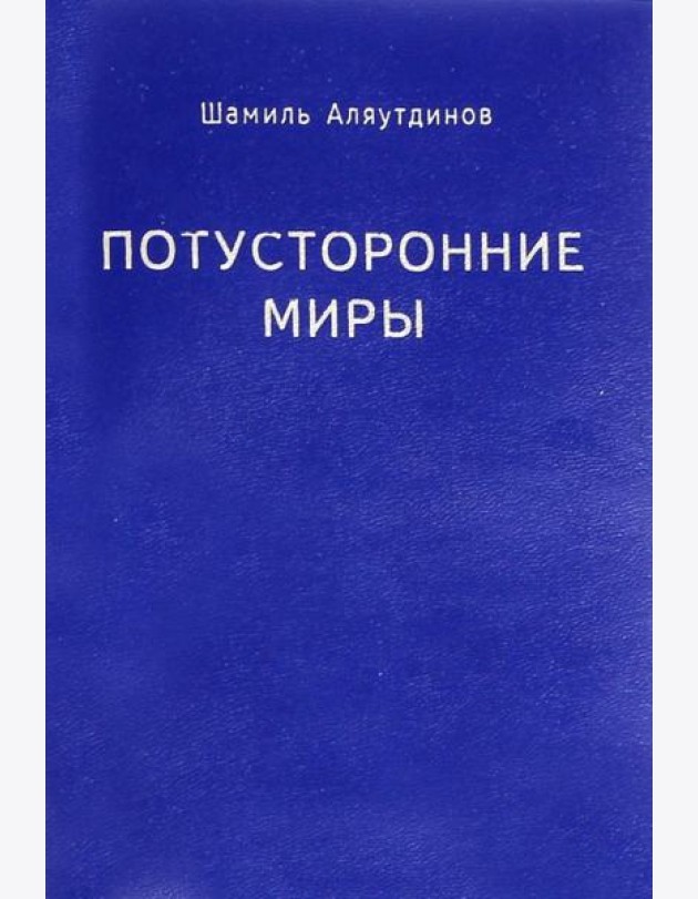 Потусторонние миры