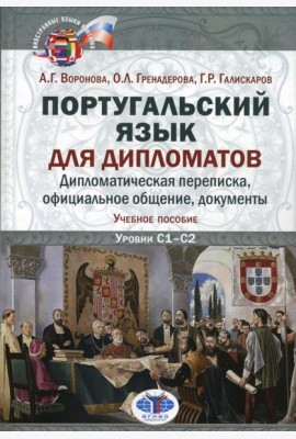 Португальский язык для дипломатов. Дипломатическая переписка, официальное общение, документы: Учебное пособие. Уровни C1–С2. 2-е изд., перераб. и доп