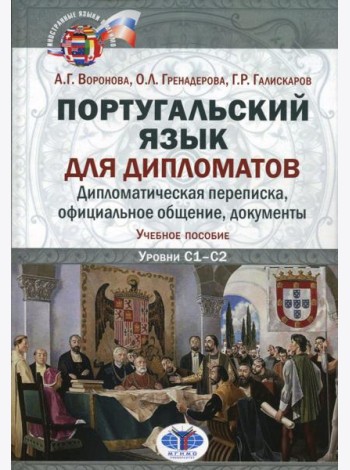 Португальский язык для дипломатов. Дипломатическая переписка, официальное общение, документы: Учебное пособие. Уровни C1–С2. 2-е изд., перераб. и доп