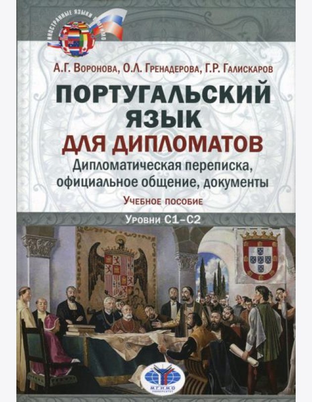 Португальский язык для дипломатов. Дипломатическая переписка, официальное общение, документы: Учебное пособие. Уровни C1–С2. 2-е изд., перераб. и доп