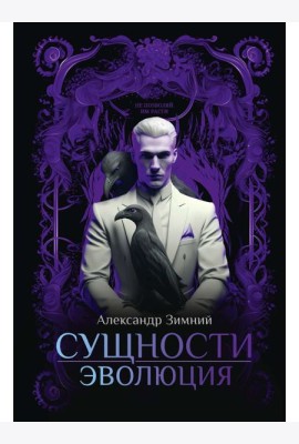 Сущности: Эволюция