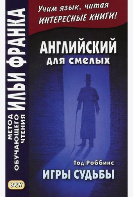 Английский для смелых. Тод Роббинс. Игры судьбы