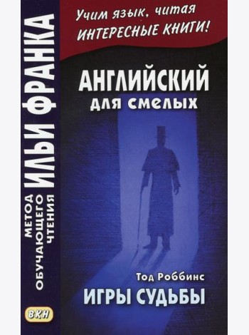 Английский для смелых. Тод Роббинс. Игры судьбы