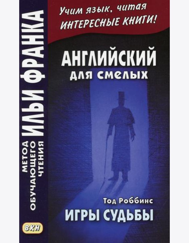 Английский для смелых. Тод Роббинс. Игры судьбы