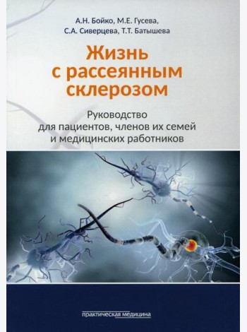 Жизнь с рассеянным склерозом. Руководство для пациентов, членов их семей и медицинских работников