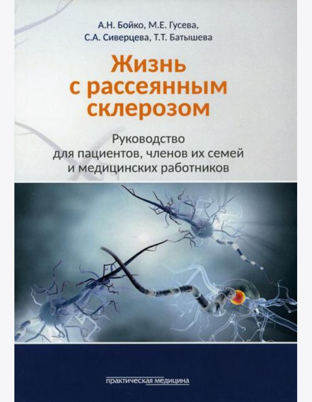 Жизнь с рассеянным склерозом. Руководство для пациентов, членов их семей и медицинских работников
