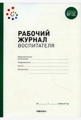 Рабочий журнал воспитателя. 2-е изд., испр