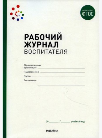 Рабочий журнал воспитателя. 2-е изд., испр