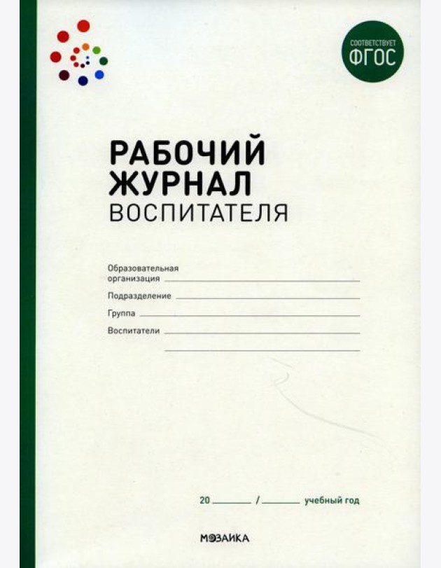 Рабочий журнал воспитателя. 2-е изд., испр
