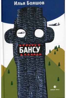 Бансу. Безумец и его сыновья: повести