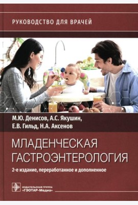 Младенческая гастроэнтерология: руководство для врачей.  2-е изд., перераб. и доп