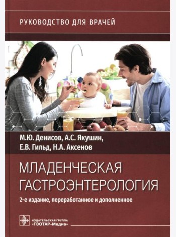 Младенческая гастроэнтерология: руководство для врачей.  2-е изд., перераб. и доп