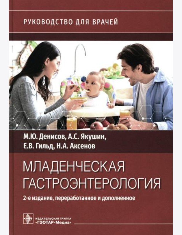 Младенческая гастроэнтерология: руководство для врачей.  2-е изд., перераб. и доп