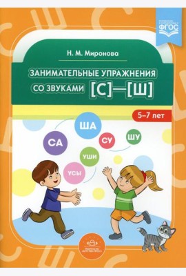 Занимательные упражнения со звуками [с] - [ш]. 5-7 лет. ФГОС