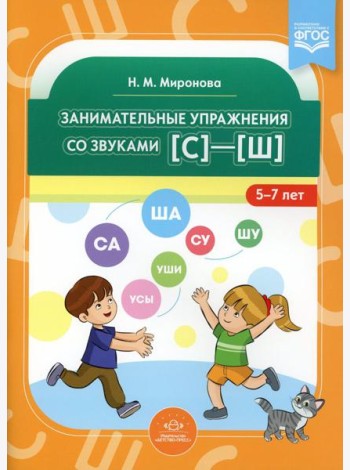 Занимательные упражнения со звуками [с] - [ш]. 5-7 лет. ФГОС