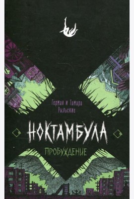 Пробуждение: роман