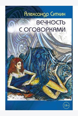 Вечность с оговорками