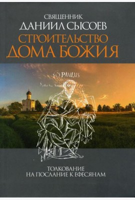 Строительство дома Божия. Толкование на послание к Ефесянам