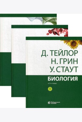Биология. В 3 т. (комплект из 3-х кн.) 13-е изд