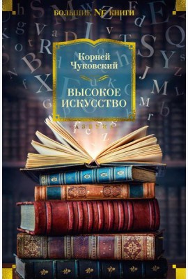 Высокое искусство