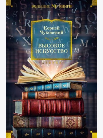 Высокое искусство