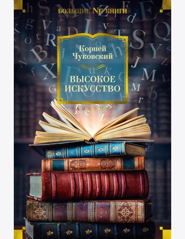 Высокое искусство