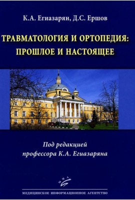 Травматология и ортопедия: прошлое и настоящее