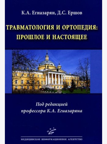 Травматология и ортопедия: прошлое и настоящее