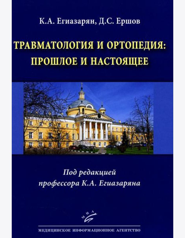 Травматология и ортопедия: прошлое и настоящее