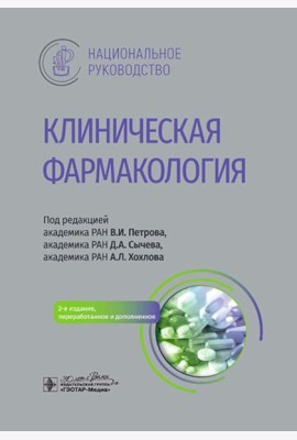 Клиническая фармакология: национальное руководство. 2-е изд., перераб. и доп