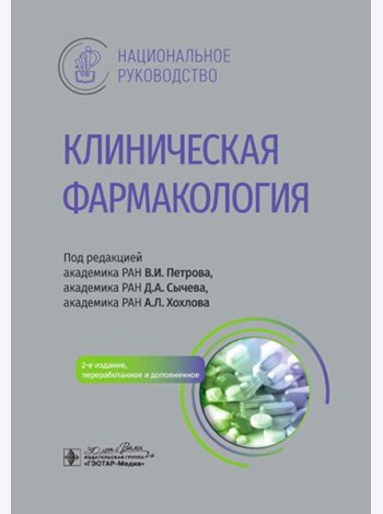 Клиническая фармакология: национальное руководство. 2-е изд., перераб. и доп