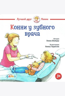 Конни у зубного врача
