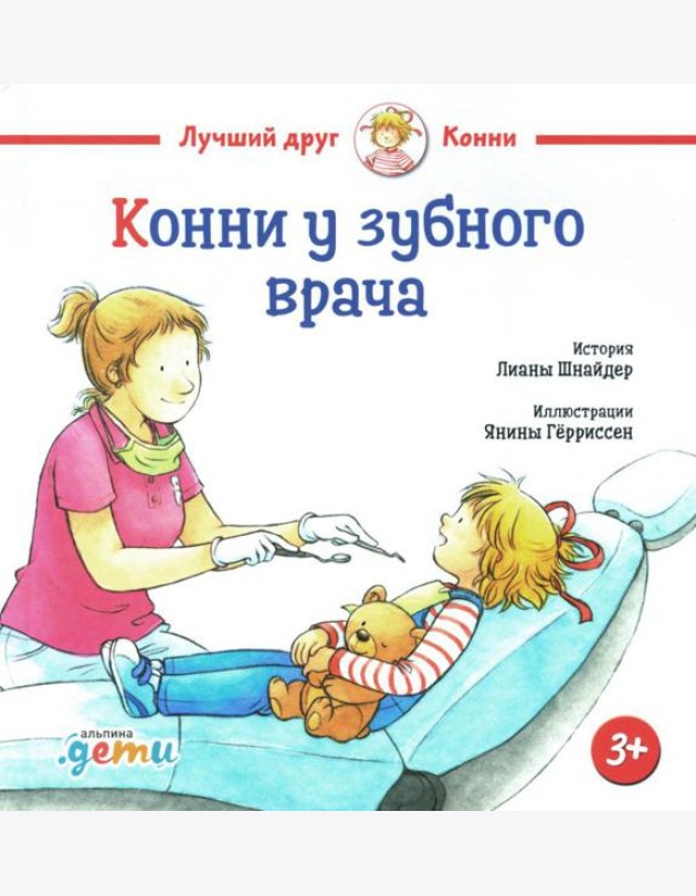 Конни у зубного врача