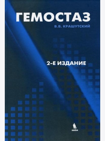 Гемостаз: диагностика и коррекция нарушений. 2-е изд., перераб.и доп