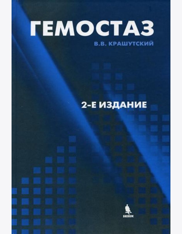 Гемостаз: диагностика и коррекция нарушений. 2-е изд., перераб.и доп