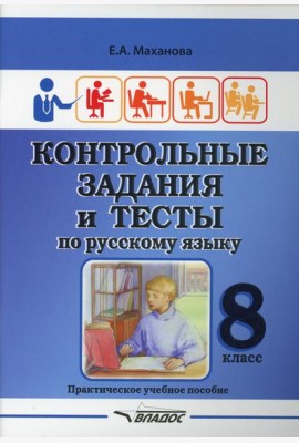 Контрольные задания и тесты по русскому языку. 8 класс: практическое учебное пособие