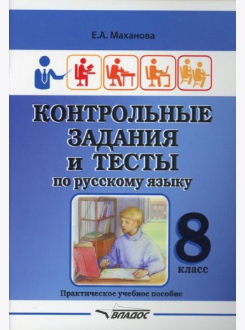 Контрольные задания и тесты по русскому языку. 8 класс: практическое учебное пособие