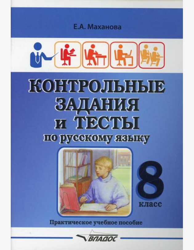 Контрольные задания и тесты по русскому языку. 8 класс: практическое учебное пособие