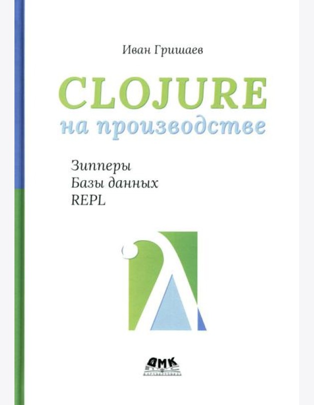 Clojure на производстве. Зипперы, базы данных и REPL