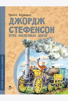Джордж Стефенсон отец железных дорог