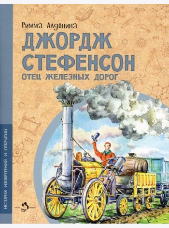 Джордж Стефенсон отец железных дорог