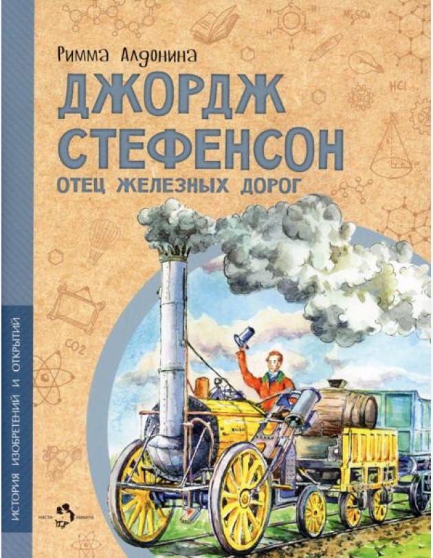 Джордж Стефенсон отец железных дорог
