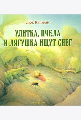 Улитка, пчелка и лягушка ищут снег