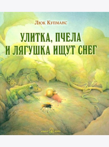Улитка, пчелка и лягушка ищут снег