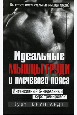 Идеальные мышцы груди и плечевого пояса. 5-е изд