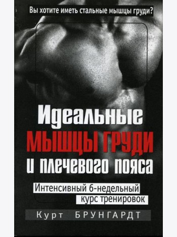 Идеальные мышцы груди и плечевого пояса. 5-е изд