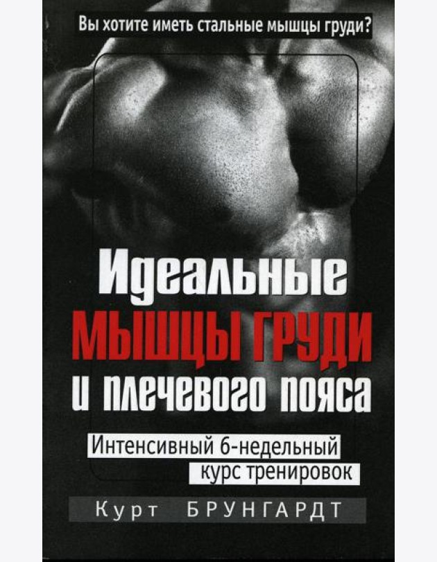 Идеальные мышцы груди и плечевого пояса. 5-е изд