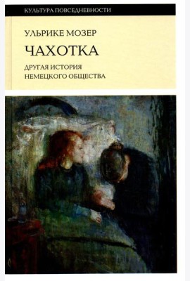 Чахотка: другая история немецкого общества