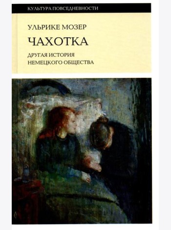 Чахотка: другая история немецкого общества