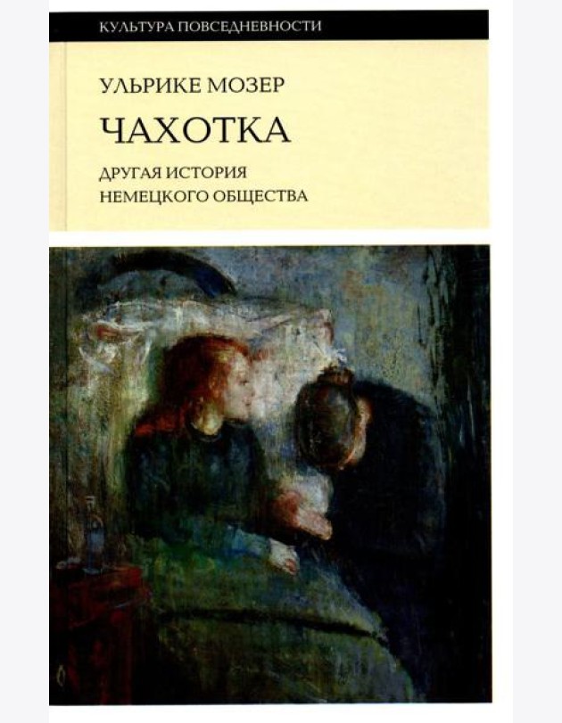 Чахотка: другая история немецкого общества